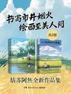 13677213_书写市井烟火,绘画至美人间:姑苏阿焦全新作品集(共2册)