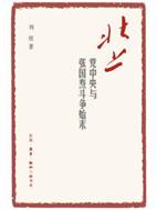 11524499_北上_党中央与张国焘斗争始末