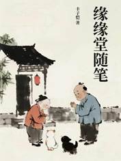 13678109_缘缘堂随笔