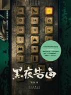 13667982_黑夜告白