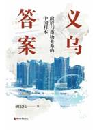13651672_义乌答案：政府与市场关系的中国样本