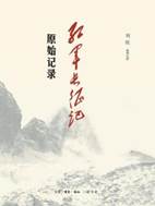12130574_红军长征记：原始记录