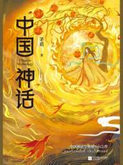 中国神话
