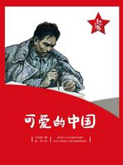 12941581_“红小鬼”故事会：可爱的中国