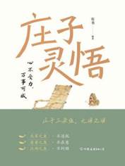 《庄子灵悟：心不受力，万事可成》
