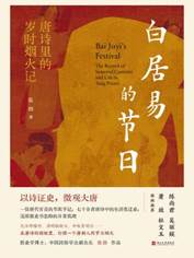 13501188_白居易的节日：唐诗里的岁时烟火记