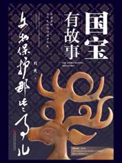 13394848_国宝有故事：文物保护那些事儿