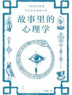 13678184_故事里的心理学