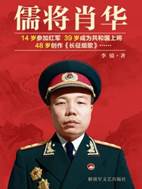 13588324_儒将肖华