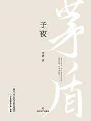 《子夜》
