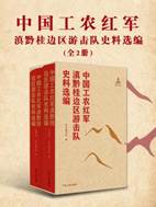 13556353_中国工农红军滇黔桂边区游击队史料选编（上中下）