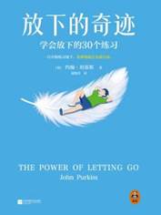 《放下的奇迹：学会放下的30个练习》