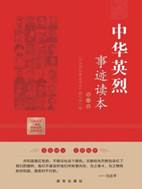 13413209_中华英烈事迹读本(第一卷)